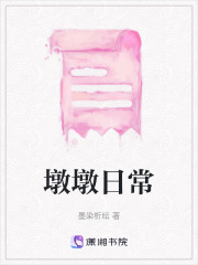 墩墩日常在线阅读