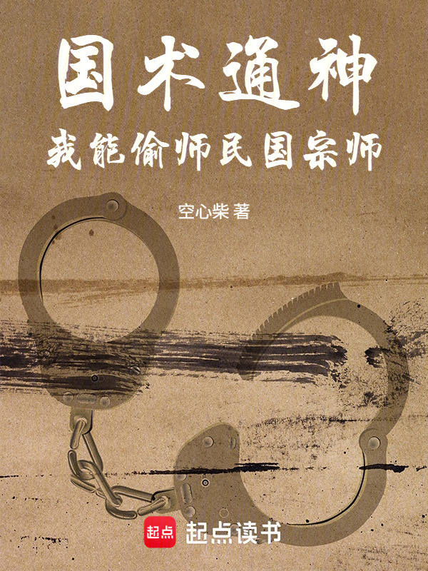 国术通神：我能偷师民国宗师(空心柴)小说在线阅读-首发起点中文网