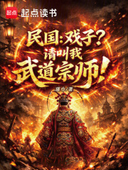 民国：戏子？请叫我武道宗师！在线阅读