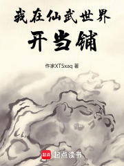 我在仙武世界开当铺