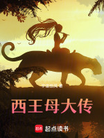 西王母大传最新章节在线阅读