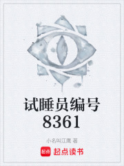 试睡员编号8361在线阅读