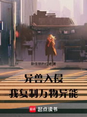 异兽入侵：我复制万物异能在线阅读