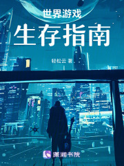 世界游戏生存指南在线阅读