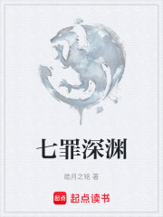 七罪深渊在线阅读