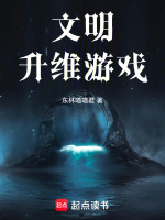文明升维游戏封面