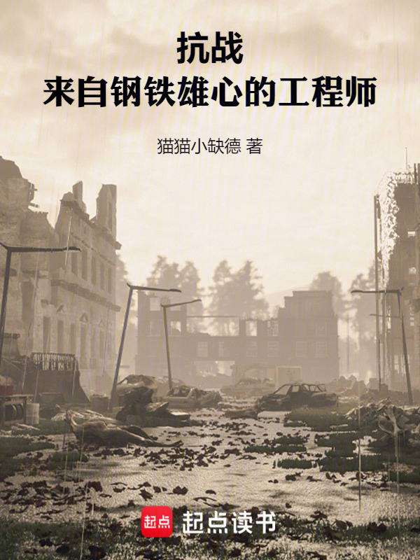 抗战：来自钢铁雄心的工程师在线阅读