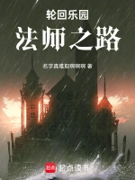 轮回乐园：法师之路