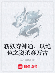 斩妖夺神通，以绝色之姿杀穿万古