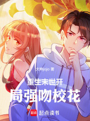 重生末世开局强吻校花在线阅读