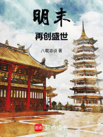 明末，再创盛世在线阅读
