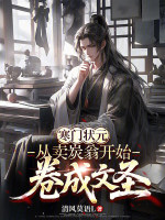 寒门状元：从卖炭翁开始卷成文圣在线阅读