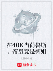 在40K当荷鲁斯，帝皇竟是御姐在线阅读