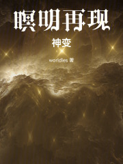 瞑明再现：神变在线阅读