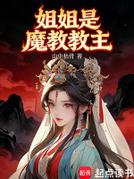 姐姐是魔教教主最新章节在线阅读