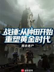 战锤：从种田开始重塑黄金时代