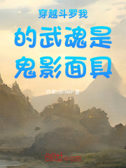 穿越斗罗我的武魂是鬼影面具