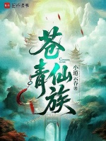 苍青仙族封面