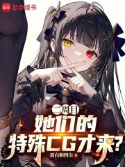 二周目，她们的恋爱线才开启？