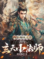 西游：师从太清，吾乃玄天小法师