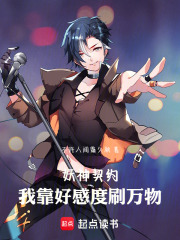 妖神契约：我靠好感度刷万物