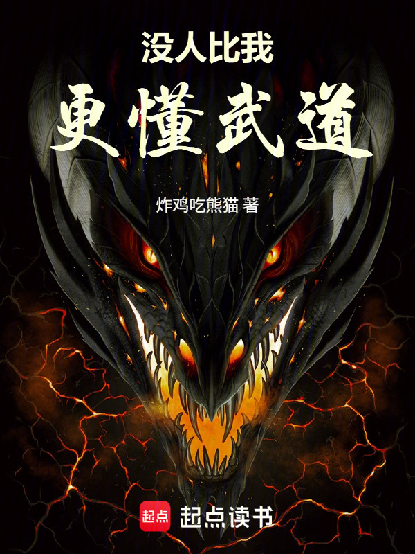 没人比我更懂武道在线阅读