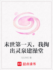 末世第一天，我掏出灵泉建澡堂在线阅读