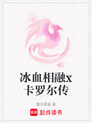 冰血相融x卡罗尔传在线阅读