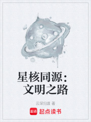 星核同源：文明之路在线阅读