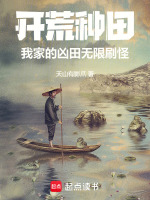 开荒种田：我家的凶田无限刷怪封面