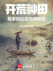 开荒种田：我家的凶田无限刷怪