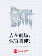 人在刑场，假冒战神？在线阅读