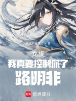 龙族：我真要控制你了，路明非封面