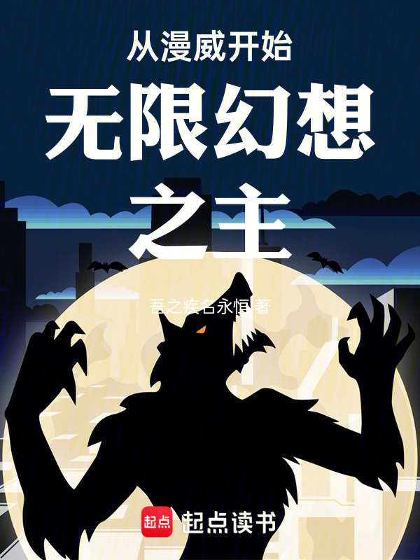 从漫威开始无限幻想之主在线阅读