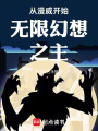 从漫威开始无限幻想之主在线阅读
