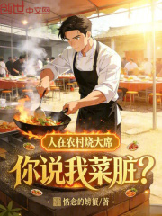 人在农村烧大席，你说我菜脏？