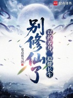 别修仙了：以药养身，稳健长生在线阅读