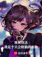 唯我独法：我除了修仙一无是处在线阅读