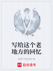 写给这个老地方的回忆在线阅读