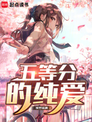 五等分的纯爱