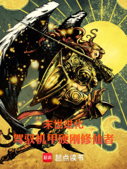 末世进化：驾驭机甲硬刚修仙者在线阅读