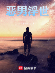 恶男浮世在线阅读