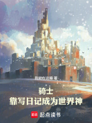 骑士：靠写日记成为世界神在线阅读