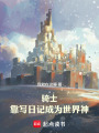 骑士：靠写日记成为世界神在线阅读