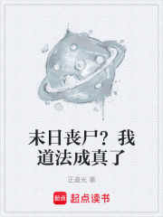 末日丧尸？我道法成真了