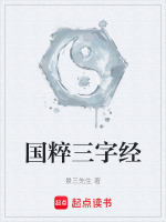 国粹三字经封面