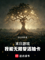 末日游戏：我能无限复活抽卡在线阅读