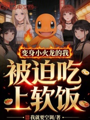 变身小火龙的我，被迫吃上软饭！在线阅读