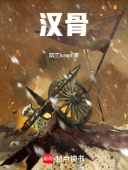 汉骨在线阅读