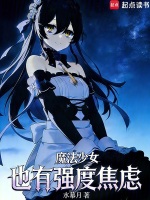 魔法少女也有强度焦虑封面